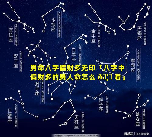 男命八字偏财多无印「八字中偏财多的男人命怎么 🦉 看」